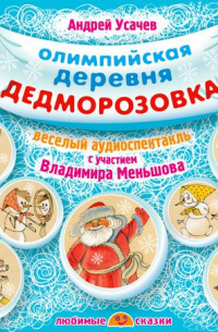 Олимпийская деревня Дедморозовка