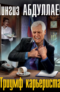 Триумф карьериста