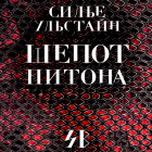 Cилье Ульстайн - Шепот питона