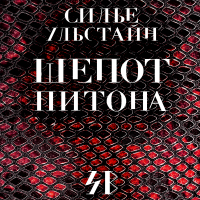 Cилье Ульстайн - Шепот питона