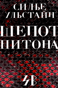 Шепот питона
