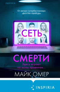 Сеть смерти
