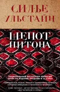 Шепот питона