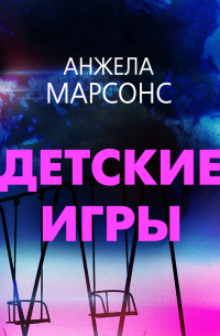 Анжела Марсонс - Детские игры