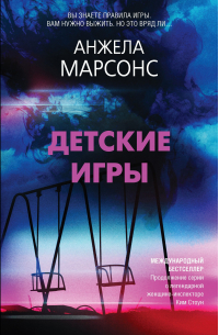Анжела Марсонс - Детские игры