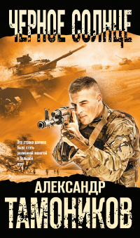 Александр Тамоников - Черное солнце