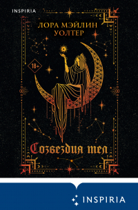 Созвездия тел