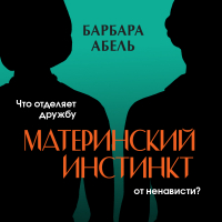 Барбара Абель - Материнский инстинкт