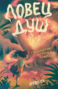 Проклятие острова Разу