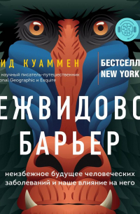 Межвидовой барьер. Неизбежное будущее человеческих заболеваний и наше влияние на него