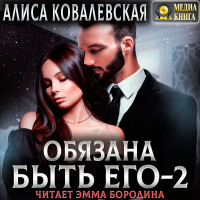 Алиса Ковалевская - Обязана быть его – 2