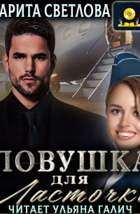 Ловушка для Ласточки