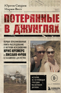 Потерянные в джунглях. Первая опубликованная книга-расследование о жутком исчезновении Крис Кремерс и Лисанн Фрон в панамских джунглях