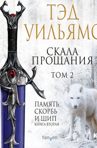 Скала Прощания. Том 2