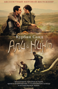 Али и Нино