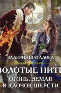 Золотые нити. Огонь, земля и клочок шерсти