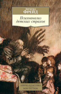 Психоанализ детских страхов