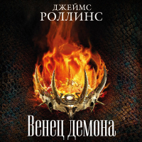 Джеймс Роллинс - Венец демона