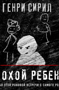 Генри Сирил - Плохой ребенок