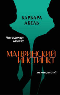 Барбара Абель - Материнский инстинкт