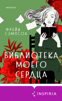 Фрейя Сэмпсон - Библиотека моего сердца