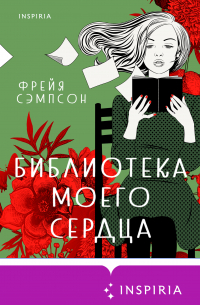 Фрейя Сэмпсон - Библиотека моего сердца