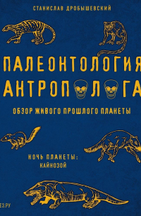 Палеонтология антрополога. Том 3. Кайнозой