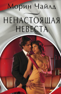 Ненастоящая невеста