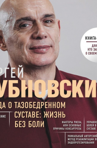 Правда о тазобедренном суставе. Жизнь без боли