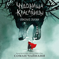 Соман Чайнани - Чудовища и красавицы. Опасные сказки