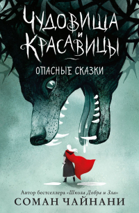 Чудовища и красавицы. Опасные сказки