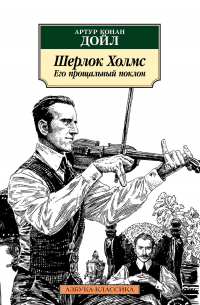 Шерлок Холмс. Его прощальный поклон