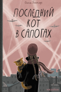 Ольга Батлер - Последний Кот в сапогах