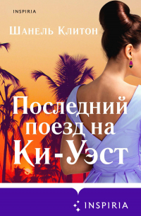 Последний поезд на Ки-Уэст