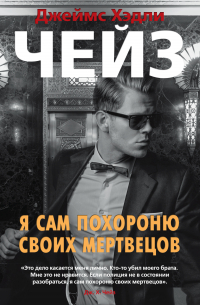 Я сам похороню своих мертвецов