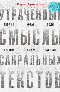 Утраченные смыслы сакральных текстов. Библия, Коран, Веды, Пураны, Талмуд, Каббала