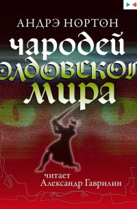Андрэ Нортон - Чародей Колдовского мира