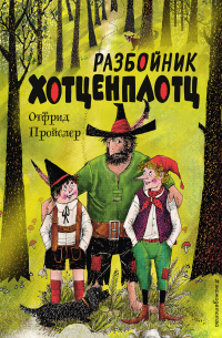 Разбойник Хотценплотц