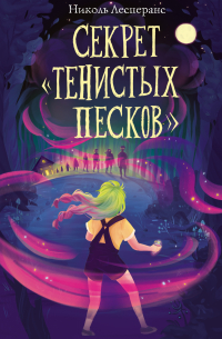 Секрет «Тенистых Песков»