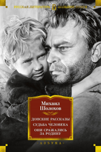 Михаил Шолохов - Донские рассказы. Судьба человека. Они сражались за Родину