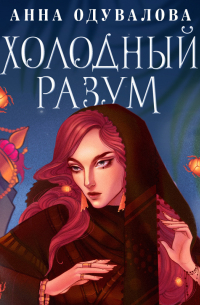 Холодный разум