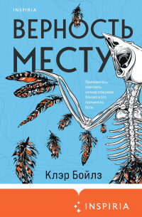 Верность месту