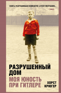 Разрушенный дом. Моя юность при Гитлере