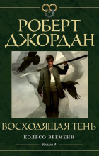 Роберт Джордан - Колесо Времени. Книга 4. Восходящая Тень