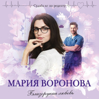 Мария Воронова - Близорукая любовь