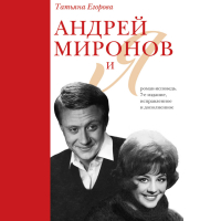 Татьяна Егорова - Андрей Миронов и Я. Роман-исповедь