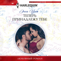 Энни Уэст - Теперь принадлежу тебе