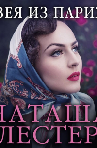 Швея из Парижа