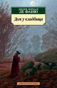 Дом у кладбища