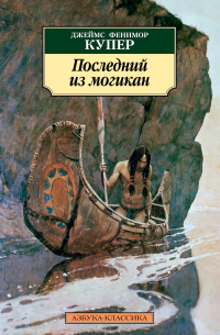 Джеймс Фенимор Купер - Последний из могикан